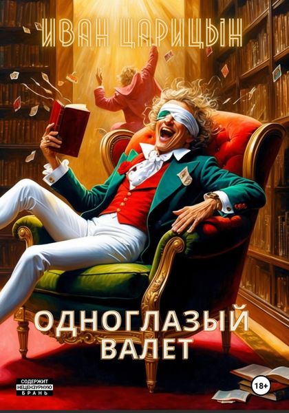 Обложка книги  «Одноглазый Валет»