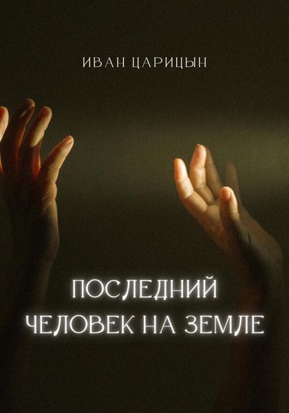 Обложка книги  «Последний человек на Земле»