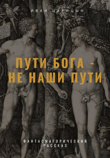 Обложка книги  «Пути Бога – не наши пути»