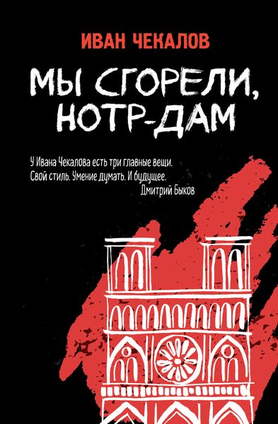 Обложка книги «Мы сгорели, Нотр-Дам»