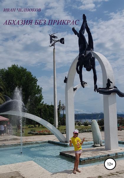 Обложка книги  «Абхазия без прикрас»
