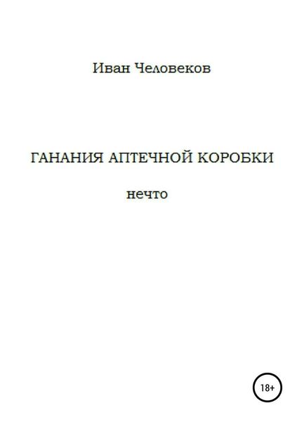 Обложка книги «Ганания аптечной коробки»