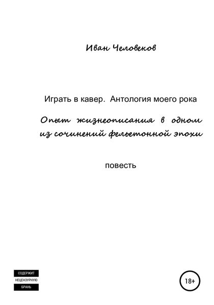 Обложка книги «Играть в кавер. Антология моего рока»