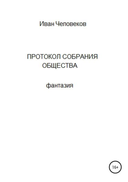 Обложка книги «Протокол собрания общества»