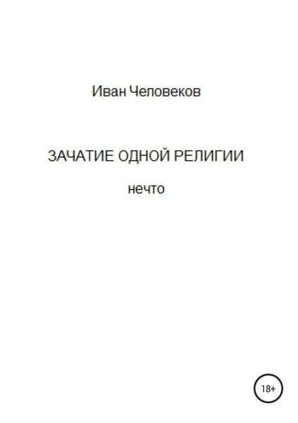 Обложка книги «Зачатие одной религии»