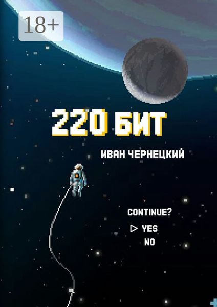 Обложка книги «220 бит»
