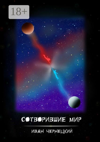 Обложка книги «Сотворившие мир»
