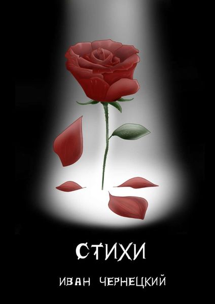 Обложка книги «Стихи»