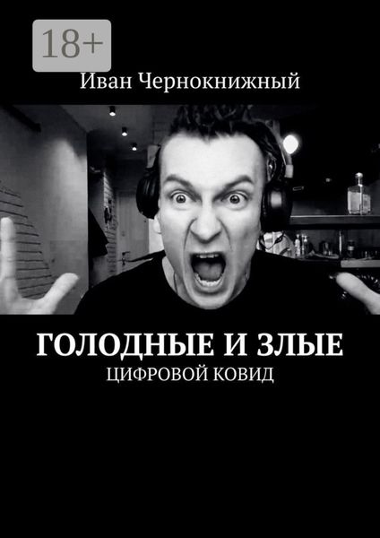 Обложка книги  «Голодные и злые. Цифровой ковид»