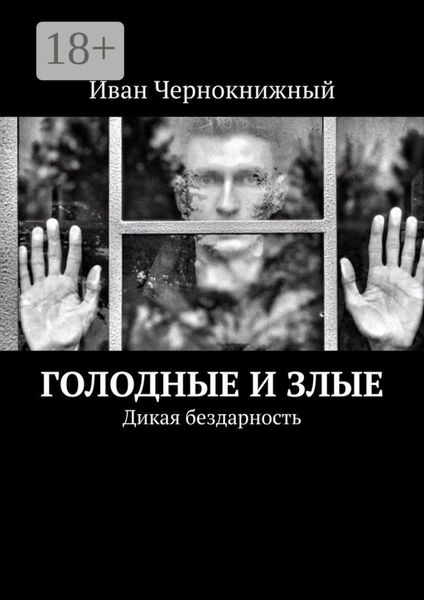 Обложка книги  «Голодные и злые. Дикая бездарность»