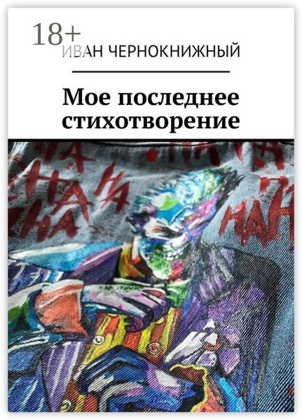 Обложка книги  «Мое последнее стихотворение»