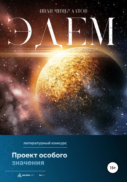 Обложка книги  «Эдем»