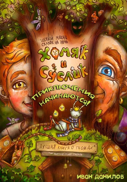Обложка книги «Хомяк и Суслик. Приключения начинаются!»