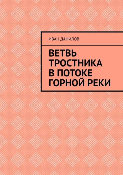 Обложка книги «Ветвь тростника в потоке горной реки»