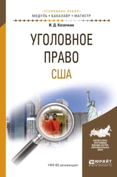 Обложка книги  «Уголовное право США. Учебное пособие для бакалавриата и магистратуры»