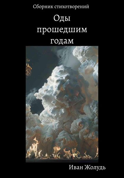 Обложка книги «Оды прошедшим годам»