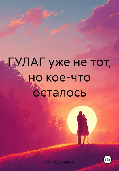 Обложка книги  «ГУЛАГ уже не тот, но кое-что осталось»