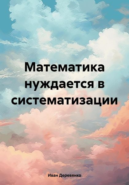 Обложка книги  «Математика нуждается в систематизации»