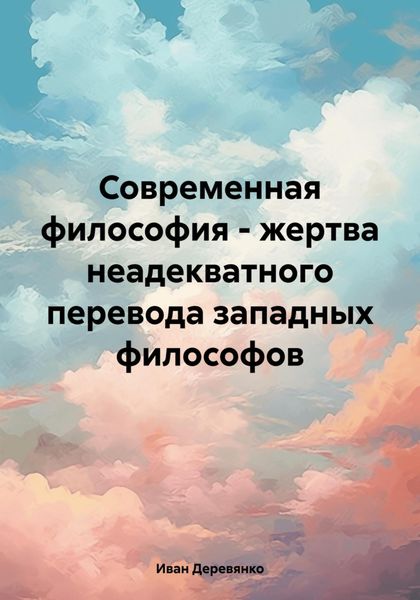 Обложка книги  «Современная философия – жертва неадекватного перевода западных философов»