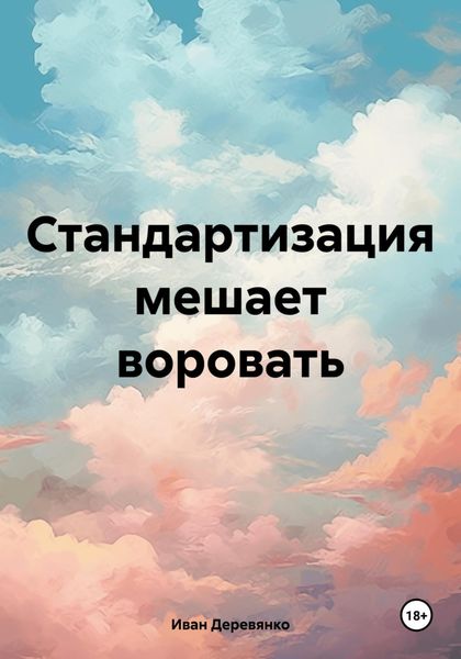 Обложка книги  «Стандартизация мешает воровать»