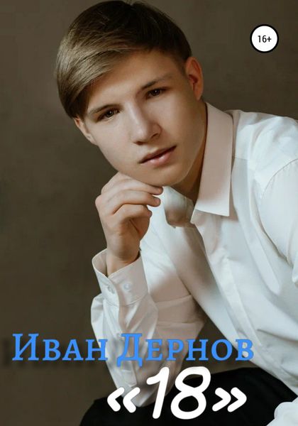 Обложка книги  «18»