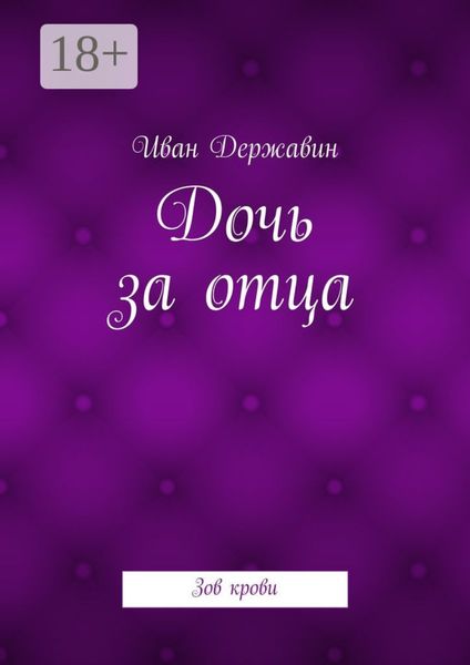 Обложка книги  «Дочь за отца. Зов крови»