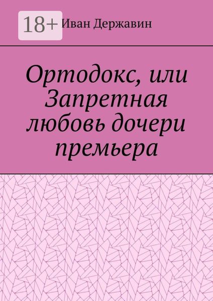 Обложка книги  «Ортодокс, или Запретная любовь дочери премьера»