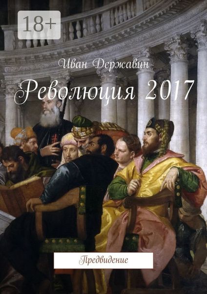 Обложка книги  «Революция 2017. Предвидение»