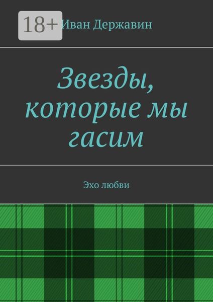 Обложка книги  «Звезды, которые мы гасим. Эхо любви»