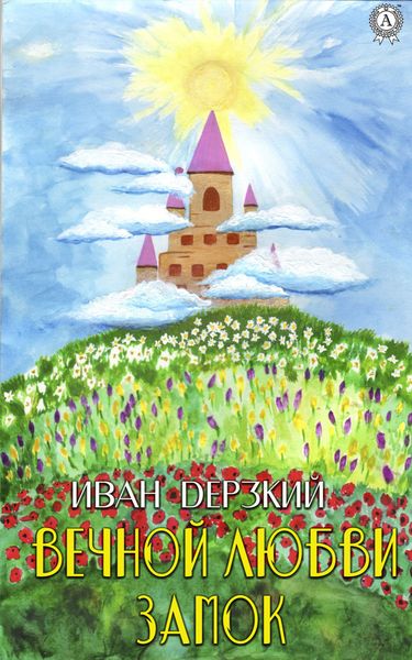 Обложка книги «Любви Вечной Замок»