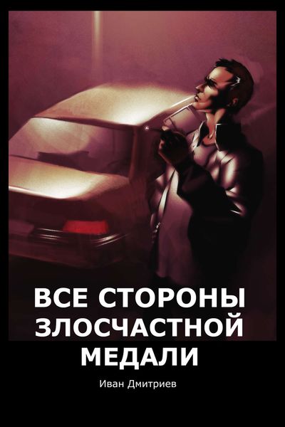 Обложка книги  «Все стороны злосчастной медали»