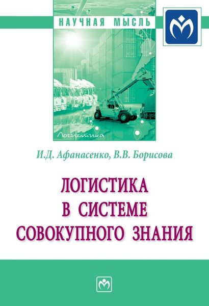 Обложка книги «Логистика в системе совокупного знания»