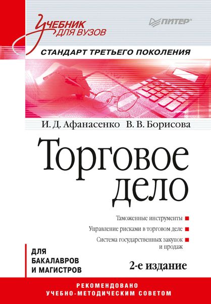 Обложка книги «Торговое дело. Учебник для вузов»