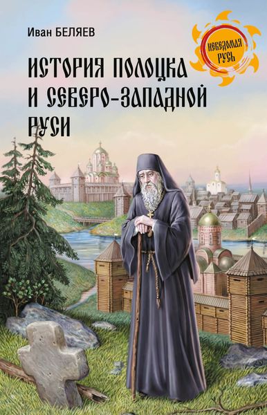 Обложка книги  «История Полоцка и Северо-Западной Руси»