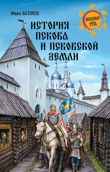 Обложка книги  «История Пскова и Псковской земли»