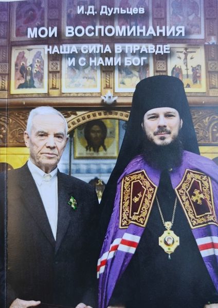 Обложка книги  «Мои воспоминания. Наша сила в правде и с нами Бог»