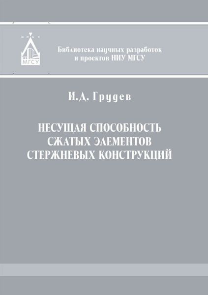 Обложка книги «Несущая способность сжатых элементов стержневых конструкций»