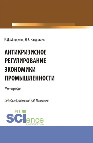 Обложка книги  «Антикризисное регулирование экономики промышленности. (Аспирантура, Бакалавриат, Магистратура). Монография.»