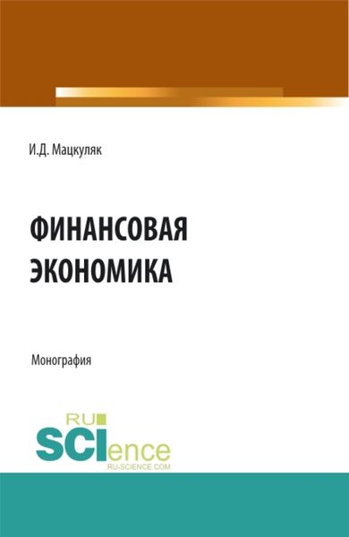 Обложка книги  «Финансовая экономика. (Аспирантура, Магистратура). Монография.»