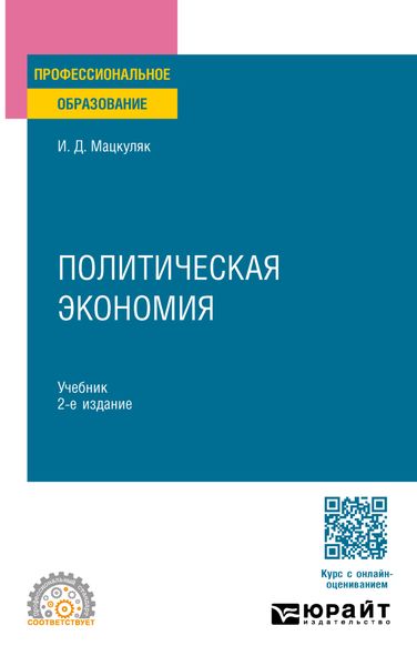 Обложка книги  «Политическая экономия 2-е изд., пер. и доп. Учебник для СПО»