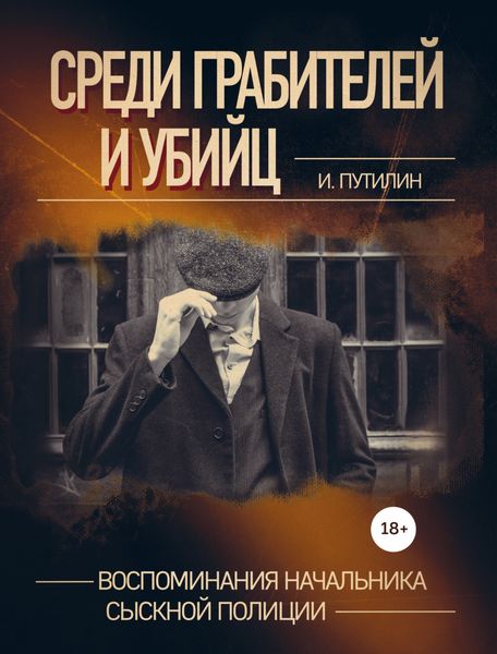 Обложка книги  «Среди грабителей и убийц. Воспоминания начальника сыскной полиции»