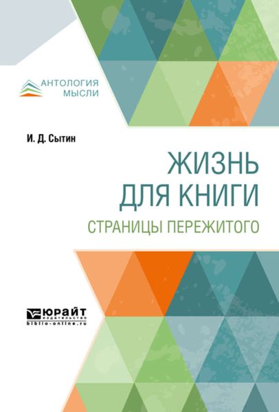 Обложка книги  «Жизнь для книги. Страницы пережитого»