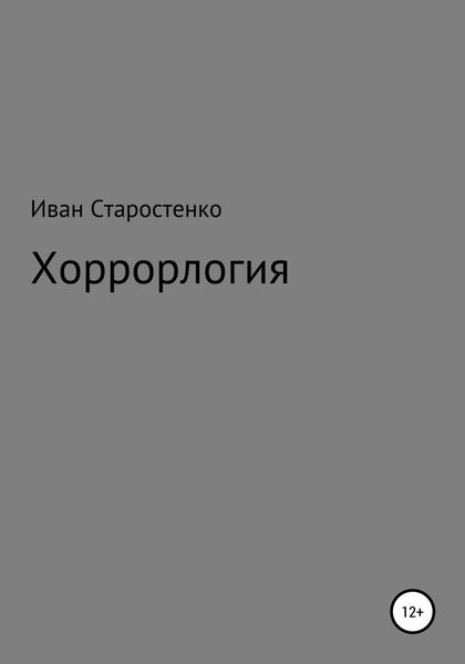 Обложка книги «Хоррорлогия»