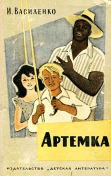 Обложка книги  «Артёмка»