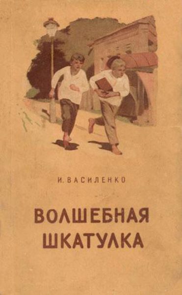 Обложка книги  «Волшебная шкатулка»