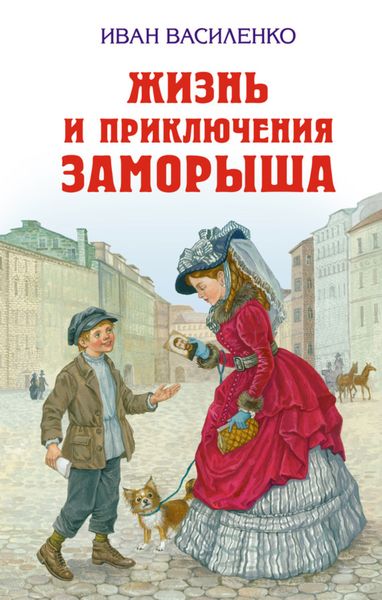 Обложка книги  «Жизнь и приключения Заморыша»