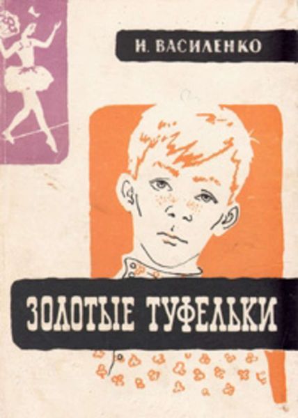 Обложка книги  «Золотые туфельки»
