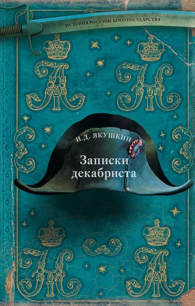 Обложка книги «Записки декабриста»