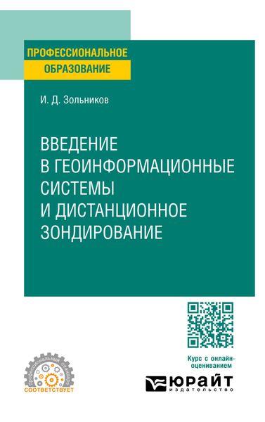 Обложка книги  «Введение в геоинформационные системы и дистанционное зондирование. Учебное пособие для СПО»