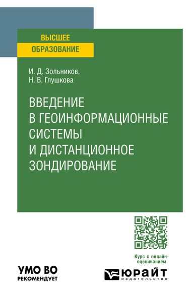 Обложка книги  «Введение в геоинформационные системы и дистанционное зондирование. Учебное пособие для вузов»